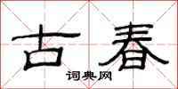 范連陞古春隸書怎么寫
