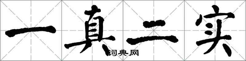 翁闓運一真二實楷書怎么寫