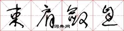 王冬齡束肩斂息草書怎么寫