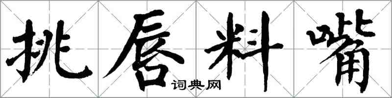 翁闓運挑唇料嘴楷書怎么寫