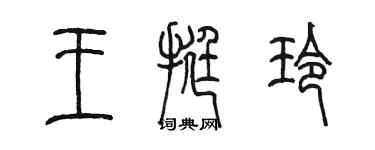 陳墨王挺玲篆書個性簽名怎么寫