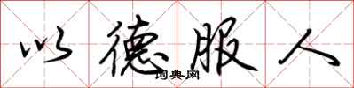 荊霄鵬以德服人行書怎么寫