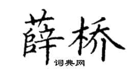 丁謙薛橋楷書個性簽名怎么寫