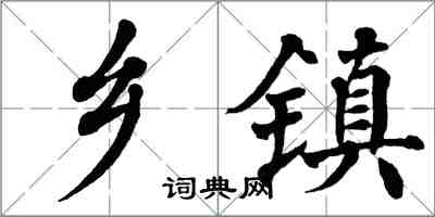 翁闓運鄉鎮楷書怎么寫