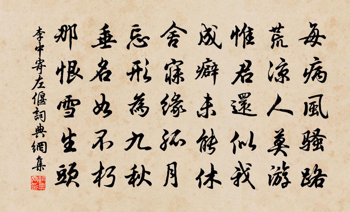 李中寄左偃書法作品欣賞