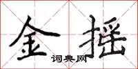 侯登峰金搖楷書怎么寫