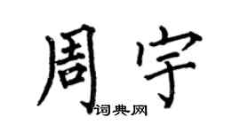 何伯昌周宇楷書個性簽名怎么寫
