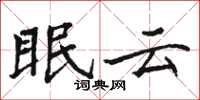 駱恆光眠雲楷書怎么寫