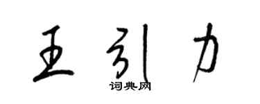 梁錦英王引力草書個性簽名怎么寫