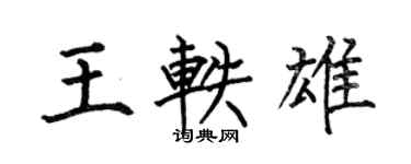 何伯昌王軼雄楷書個性簽名怎么寫