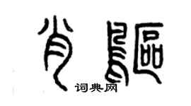 曾慶福肖鷗篆書個性簽名怎么寫