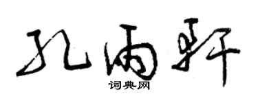 曾慶福孔雨軒草書個性簽名怎么寫