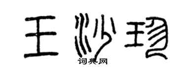 曾慶福王沙珍篆書個性簽名怎么寫