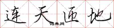 田英章連天匝地行書怎么寫