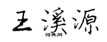 曾慶福王溪源行書個性簽名怎么寫