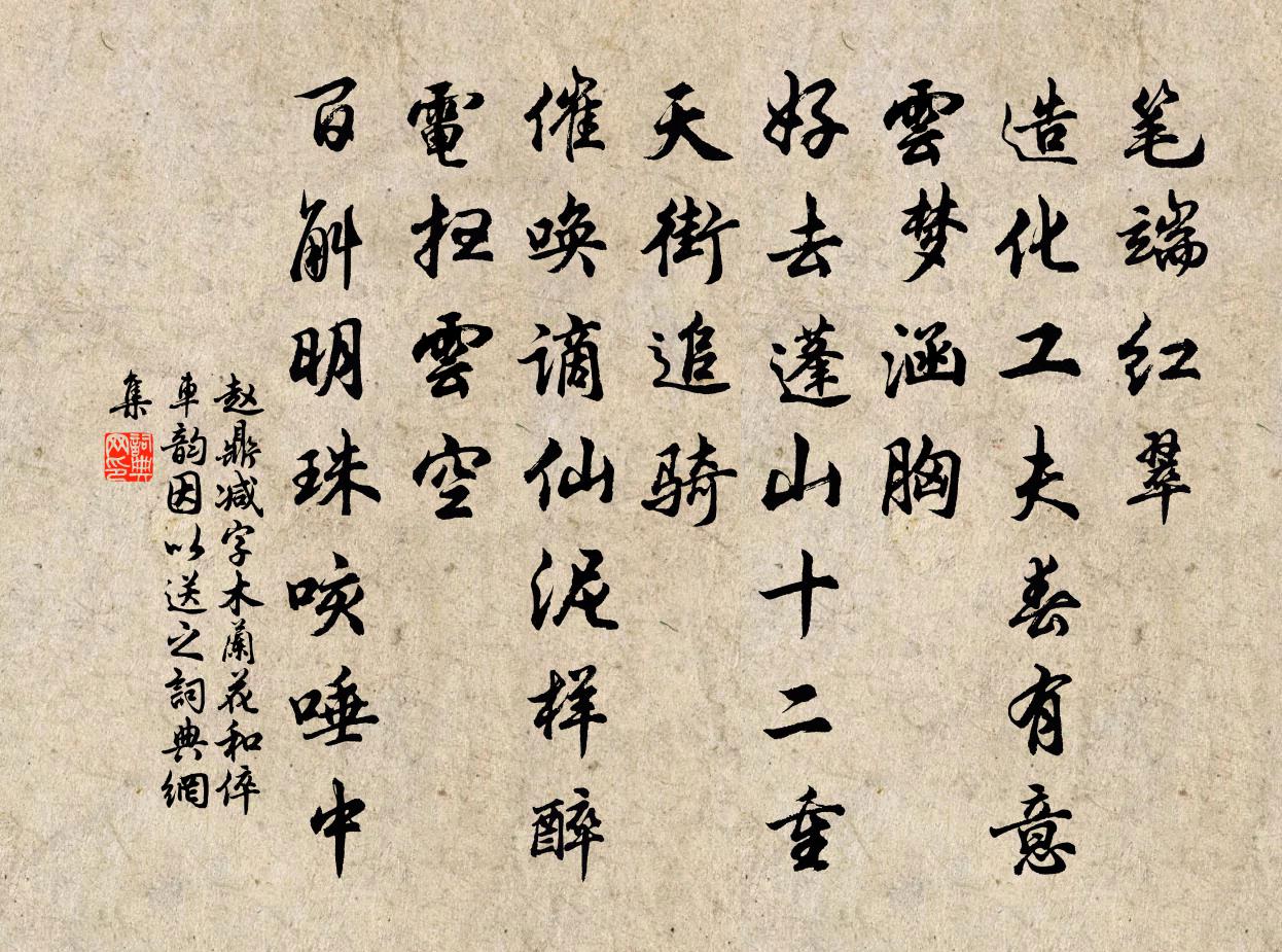 趙鼎減字木蘭花(和倅·車韻。因以送之)書法作品欣賞