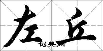 胡問遂左丘行書怎么寫