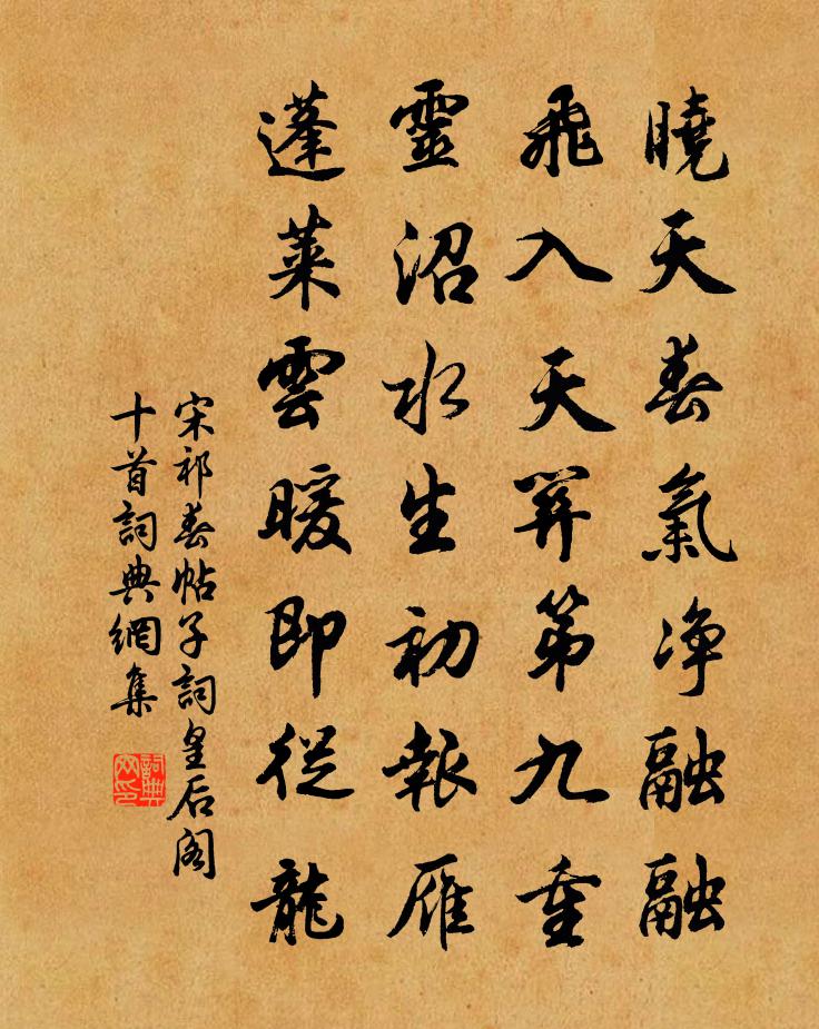 宋祁春帖子詞皇后閣十首書法作品欣賞