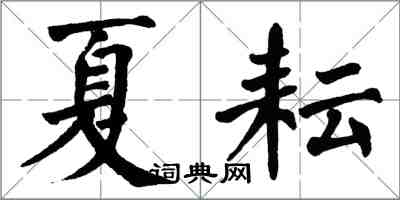 翁闓運夏耘楷書怎么寫