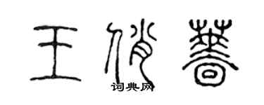 陳聲遠王俏薔篆書個性簽名怎么寫