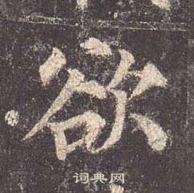 顏真卿多寶塔碑中欲的寫法