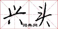 校察的意思_校察的解釋_國語詞典