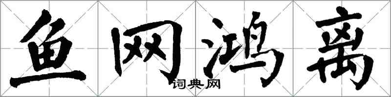 翁闓運魚網鴻離楷書怎么寫