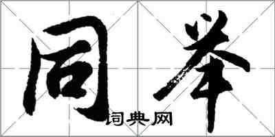 胡問遂同舉行書怎么寫