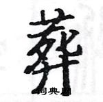 駱恆光寫的硬筆楷書葬