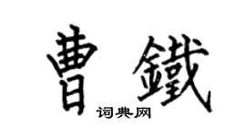 何伯昌曹鐵楷書個性簽名怎么寫