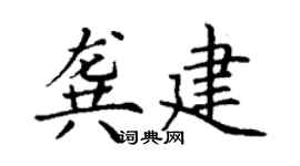 丁謙龔建楷書個性簽名怎么寫