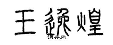 曾慶福王逸煌篆書個性簽名怎么寫