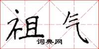 侯登峰祖氣楷書怎么寫