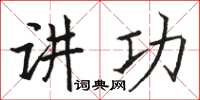 駱恆光講功楷書怎么寫