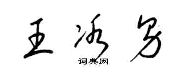 梁錦英王冰男草書個性簽名怎么寫