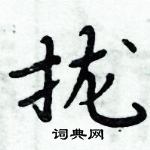 周炳元寫的硬筆楷書攏