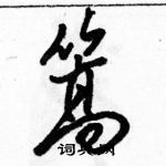 駱恆光寫的硬筆行書篙