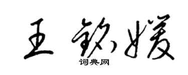 梁錦英王銘媛草書個性簽名怎么寫