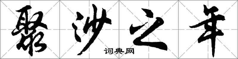 胡問遂聚沙之年行書怎么寫