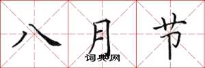田英章八月節楷書怎么寫