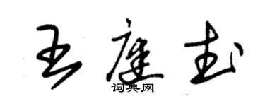 朱錫榮王庭武草書個性簽名怎么寫