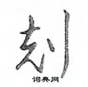 鄧散木寫的硬筆行書剋