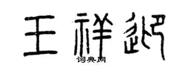 曾慶福王祥迎篆書個性簽名怎么寫