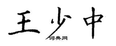 丁謙王少中楷書個性簽名怎么寫