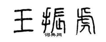 曾慶福王振虎篆書個性簽名怎么寫