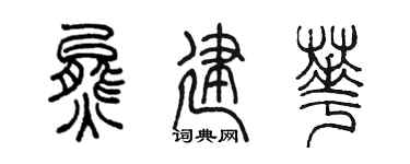 陳墨熊建華篆書個性簽名怎么寫