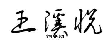 曾慶福王溪悅草書個性簽名怎么寫