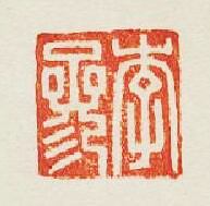 “李參”篆刻印章