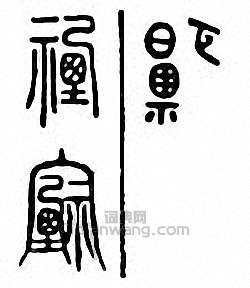 “禋”篆刻印章