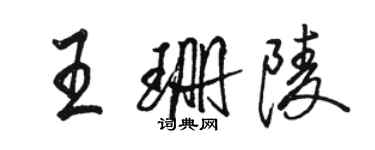 駱恆光王珊陵行書個性簽名怎么寫